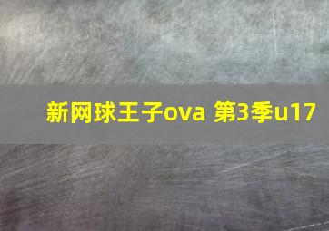 新网球王子ova 第3季u17